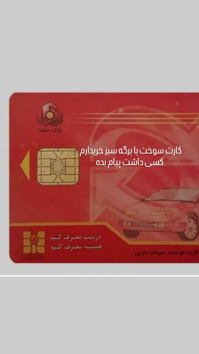 کارت سوخت پیدا شده|اشیا|زاهدان, |دیوار