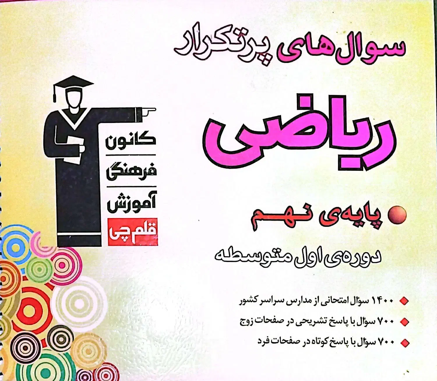 کتاب ریاضی سوالات پر تکرار دهم|کتاب و مجله آموزشی|مهدی شهر, |دیوار