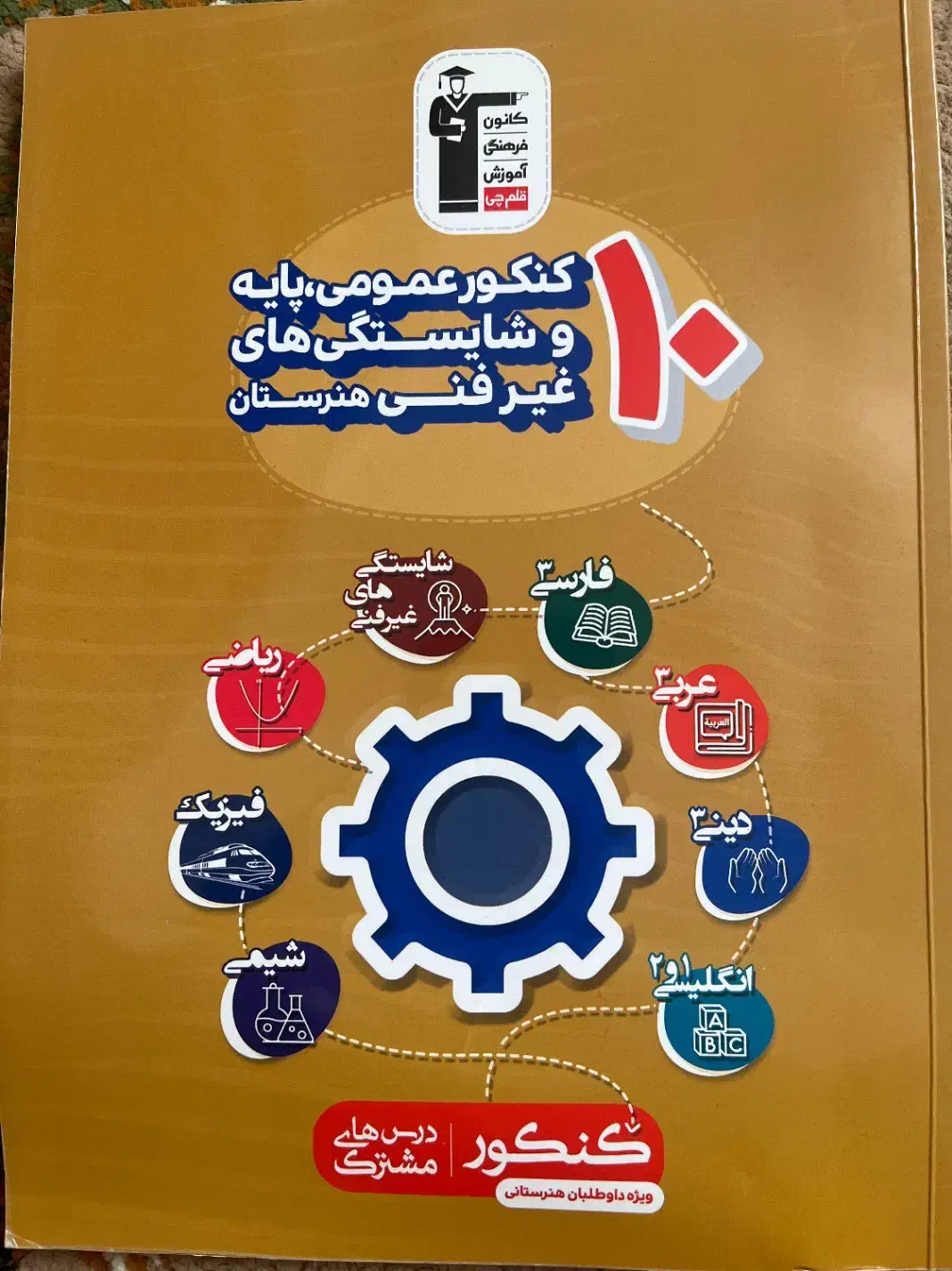 کنکور عمومی و پایه و شایستگی های غیرفنی هنرستان|کتاب و مجله آموزشی|شاهین‌شهر, اقبال لاهوری|دیوار