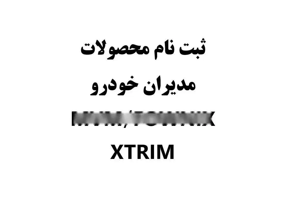 ثبت نام محصولات مدیران خودرو mvm/fownix/xtrim|خودرو سواری و وانت|تهران, تهرانپارس غربی|دیوار