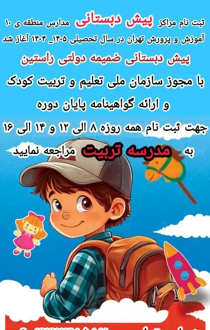 ثبت نام پیش دبستانی|خدمات آموزشی|تهران, سلسبیل شمالی|دیوار