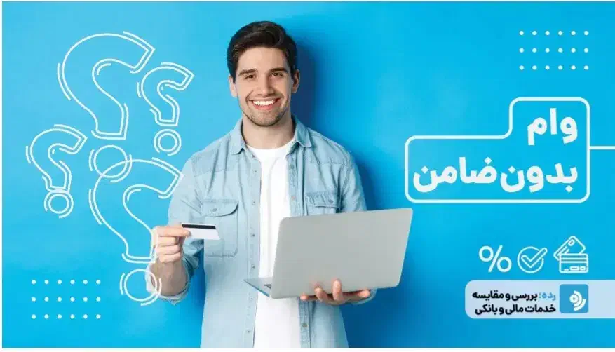 فروش انواع وامهای بانکی یک و دو روز کاری|خدمات مالی، حسابداری، بیمه|پیشوا, |دیوار