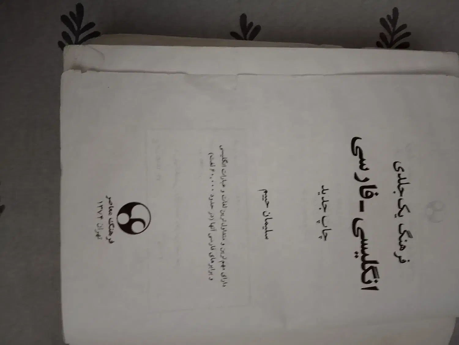 فرهنگ لغت یک جلدی انگلیسی فارسی|کتاب و مجله آموزشی|سبزوار, جوادیه شرقی|دیوار