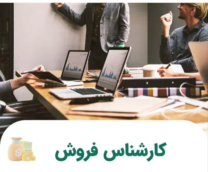 استخدام کارشناس فروش مسلط به کامپیوترحقوق 11میلیون|استخدام بازاریابی و فروش|سبزوار, قائم|دیوار