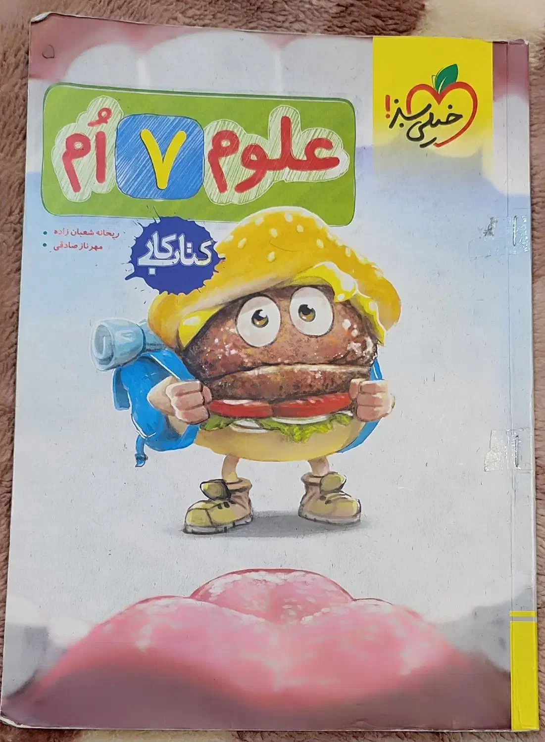 علوم ۷ام خیلی سبز|کتاب و مجله آموزشی|اهواز, سلطانمنش|دیوار