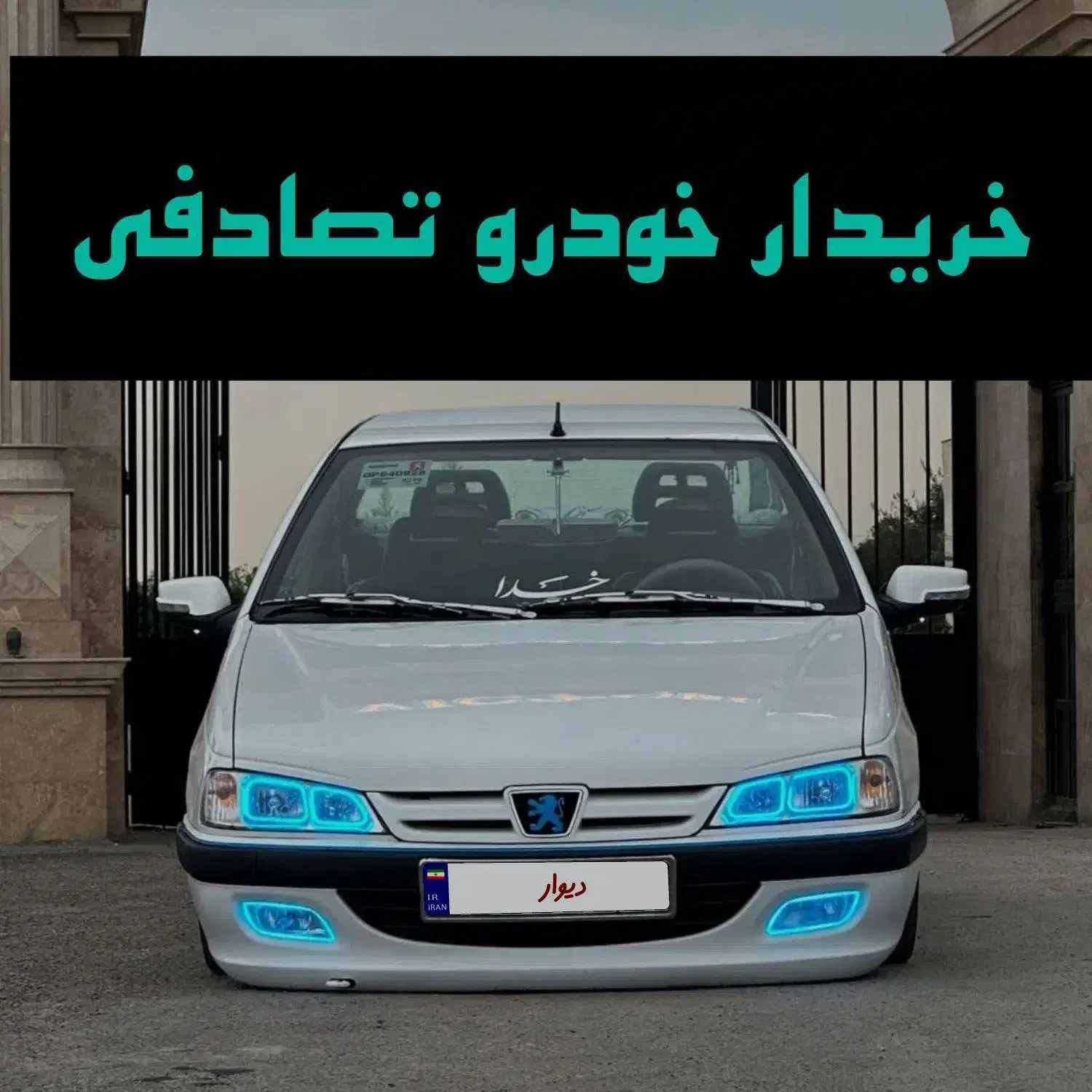 پژو پارس مدل ۱۴۰۲ ارتقا یافته/ تصادفی|خودرو سواری و وانت|بندرعباس, |دیوار