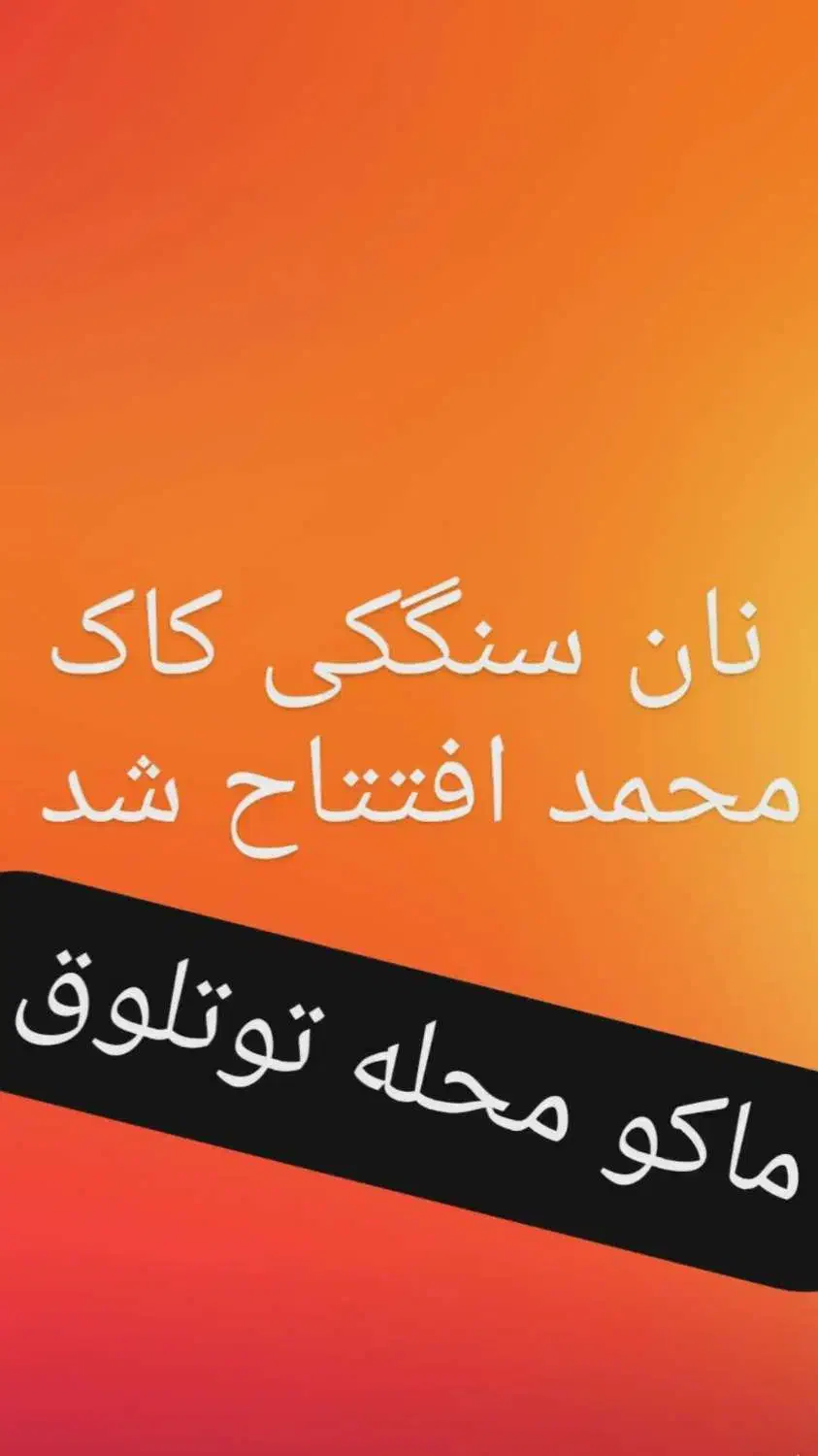 نان لواش وسنگک|خوردنی و آشامیدنی|ماکو, |دیوار