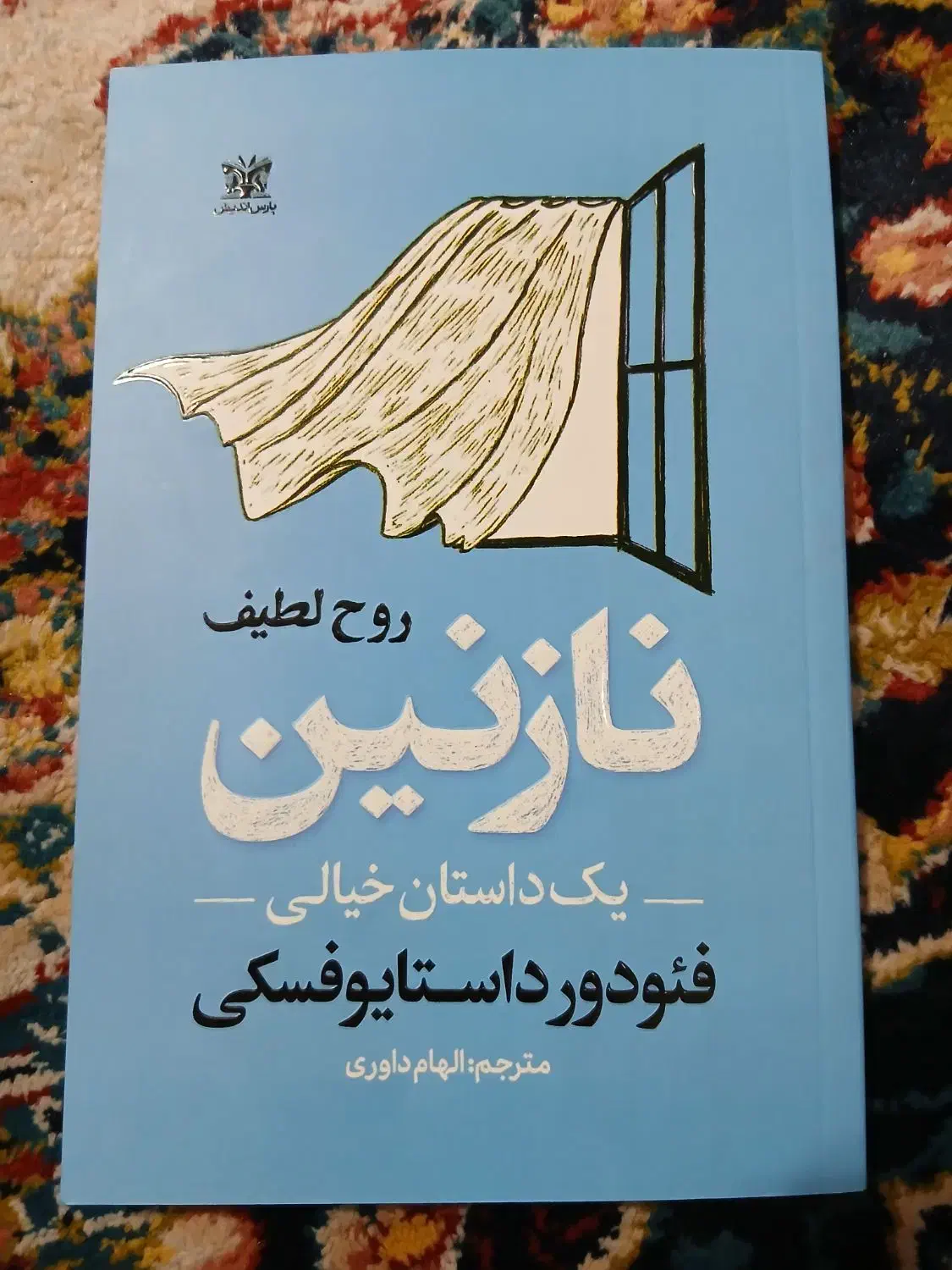 کتاب نازنین اثر فئودور داستایوفسکی|کتاب و مجله ادبی|قدس, شهرقدس|دیوار