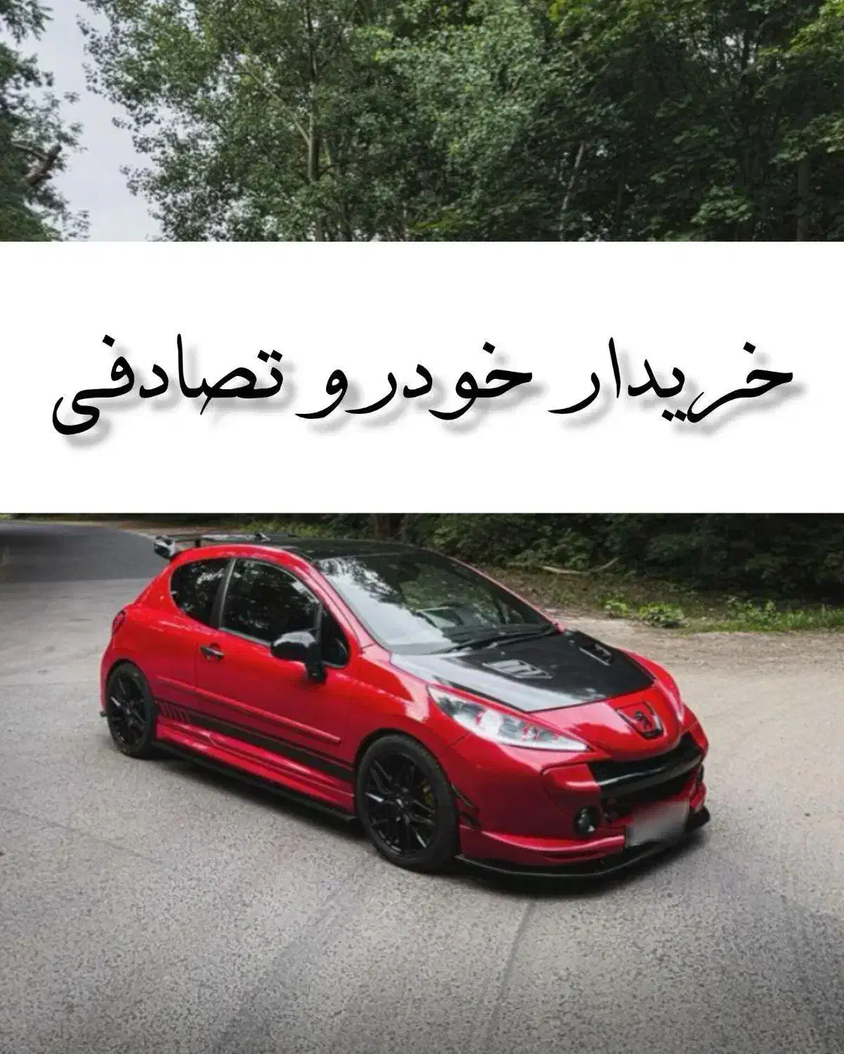 پژو 207i پانوراما قرمز/ مشاوره، خرید خودرو تصادفی|خودرو سواری و وانت|مشهد, کوی پلیس|دیوار