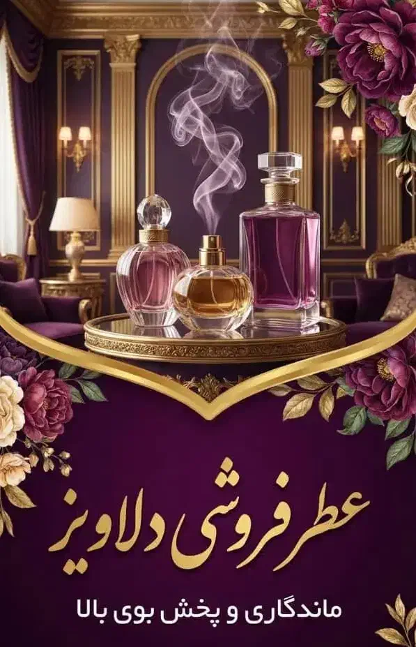 عطر فروشی دلاویز|آرایشی، بهداشتی، درمانی|کنارک, |دیوار