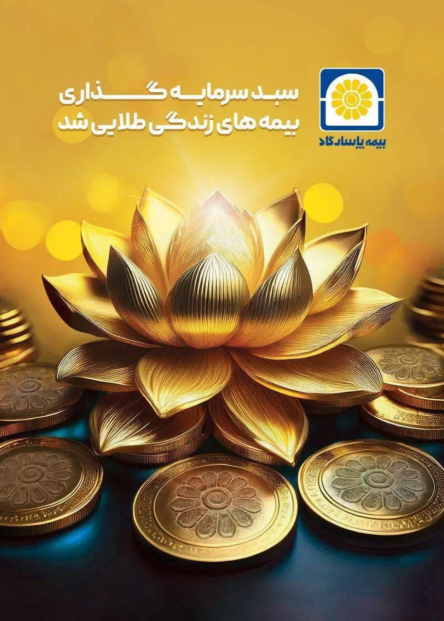 سرمایهگذاری مطمئن در طلا پاسارگاد+پوشش کامل بیمه|خدمات مالی، حسابداری، بیمه|نیشابور, شهرک فرهنگیان|دیوار