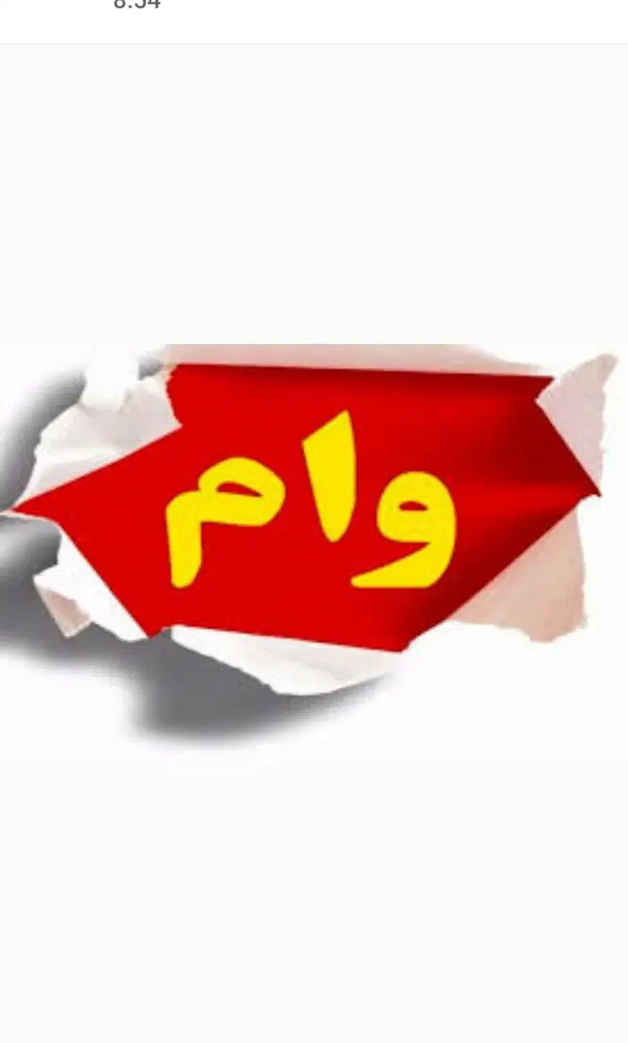 متقاضی وام ازدواج با قیمت معقول|خدمات مالی، حسابداری، بیمه|شیراز, عادل آباد|دیوار