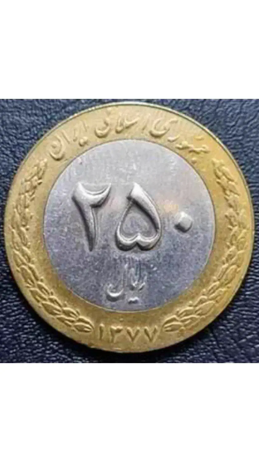 10 کیلو سکه 250 ریالی جمهوری اسلامی|کلکسیون سکه، تمبر، اسکناس|تهران, حکمت|دیوار