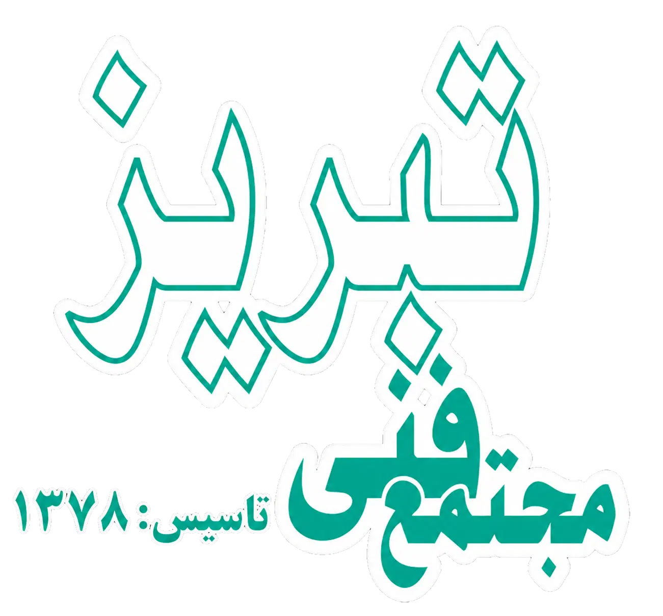 جذب مدرس در مجتمع فنی تبریز|استخدام آموزشی|تبریز, |دیوار