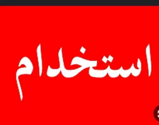 به تعدادی نیروی کار نیازمندیم|استخدام صنعتی، فنی، مهندسی|شیراز, وزیرآباد|دیوار