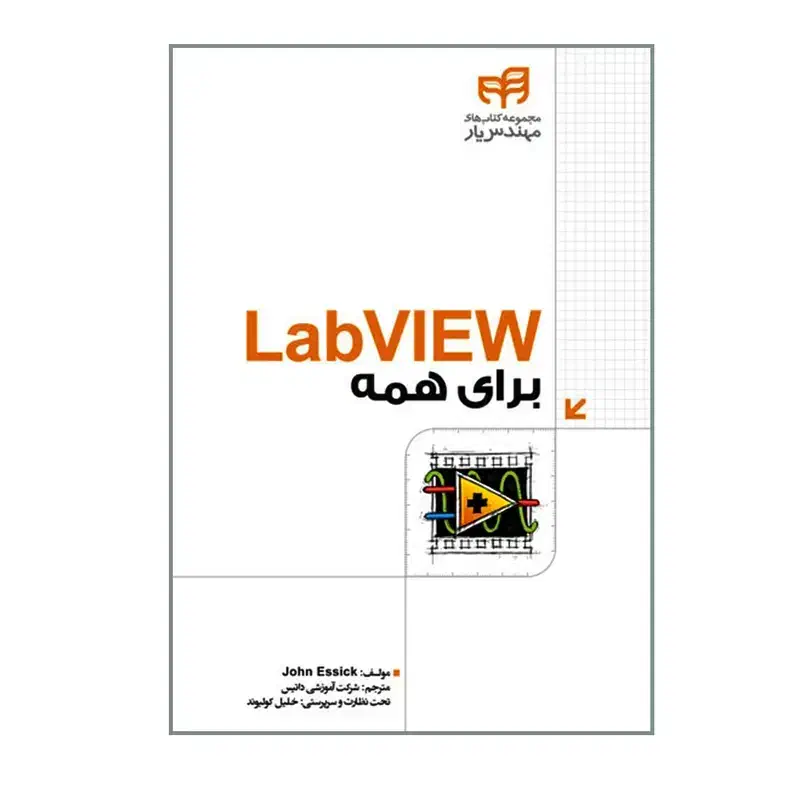کتاب LabVIEW برای همه|کتاب و مجله آموزشی|قم, صفائیه|دیوار