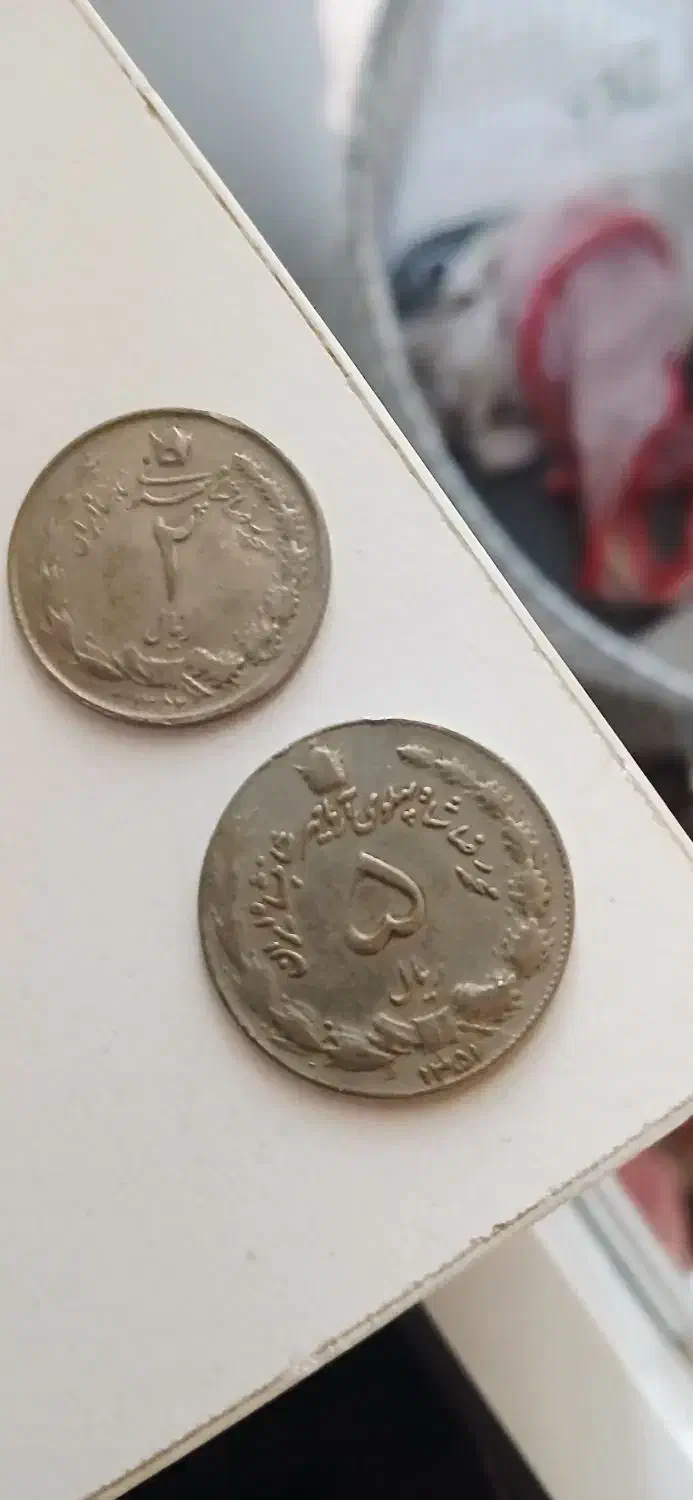 سکه شاهی|کلکسیون سکه، تمبر، اسکناس|آبادان, |دیوار