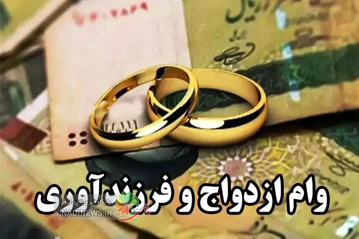 وام ازدواج،فرزنداوری،مهر ایران مهربانی ملی|خدمات مالی، حسابداری، بیمه|قروه, |دیوار