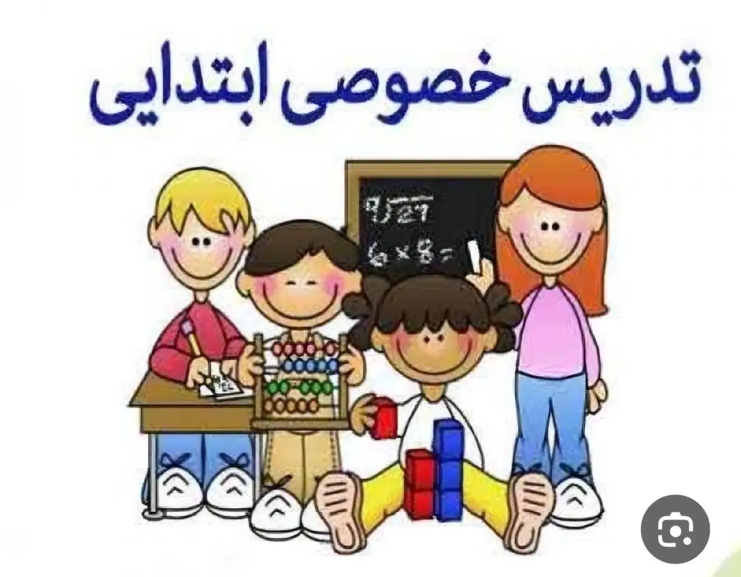 تدریس خصوصی مقاطع ابتدایی|خدمات آموزشی|شیراز, شهرک نیروی انتظامی|دیوار