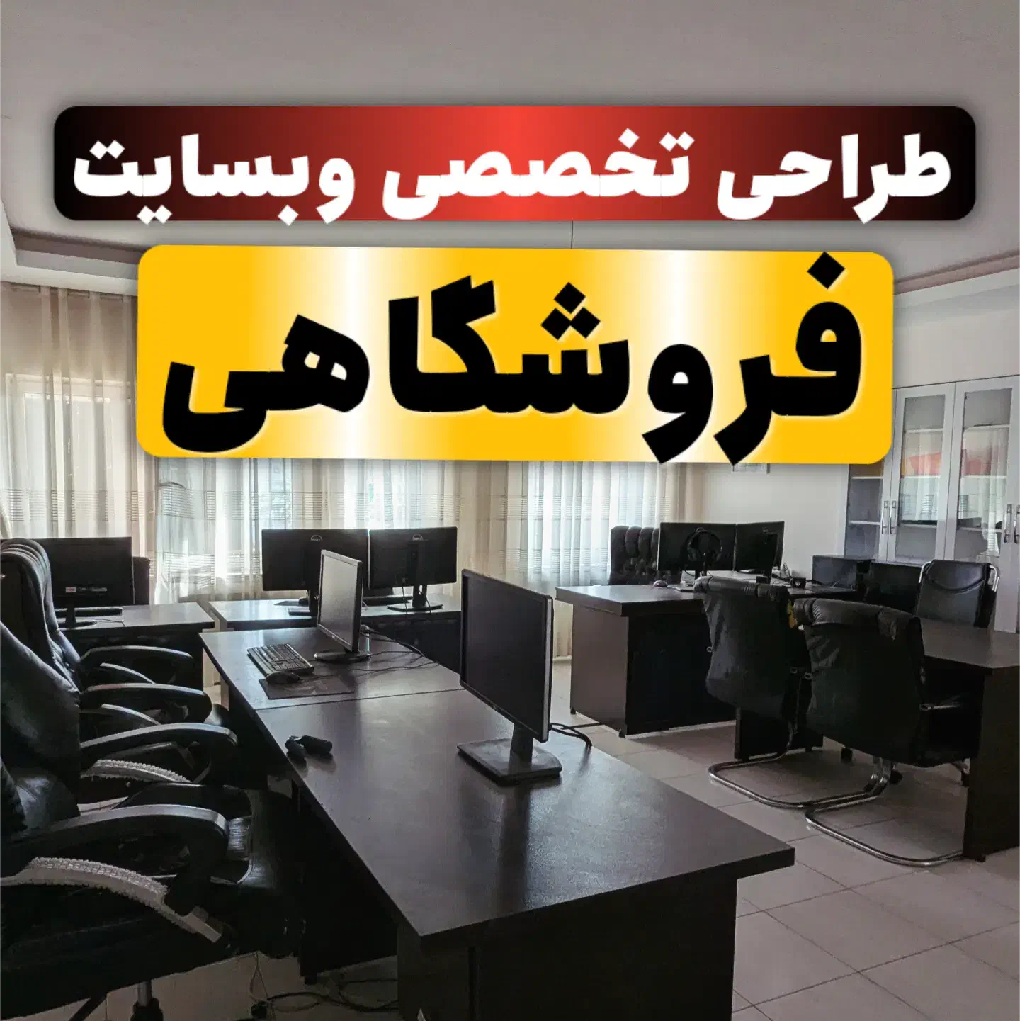 طراحی وبسایت فروشگاهی به صورت تخصصی|خدمات رایانه‌ای و موبایل|ارومیه, |دیوار