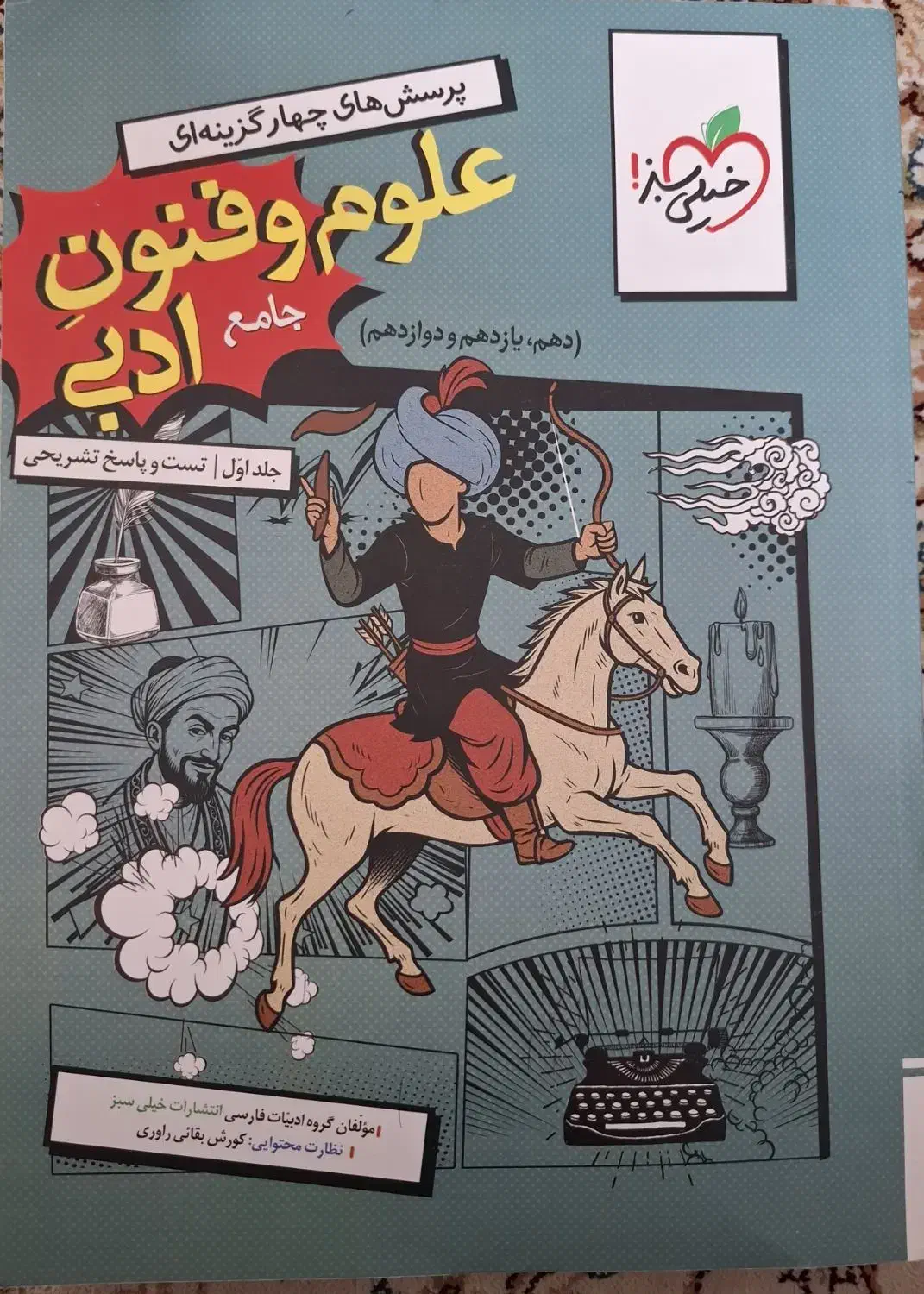 کتاب علوم و فنون ادبی جامع کنکور انتشارات خیلی سبز|کتاب و مجله آموزشی|قم, بنیاد|دیوار