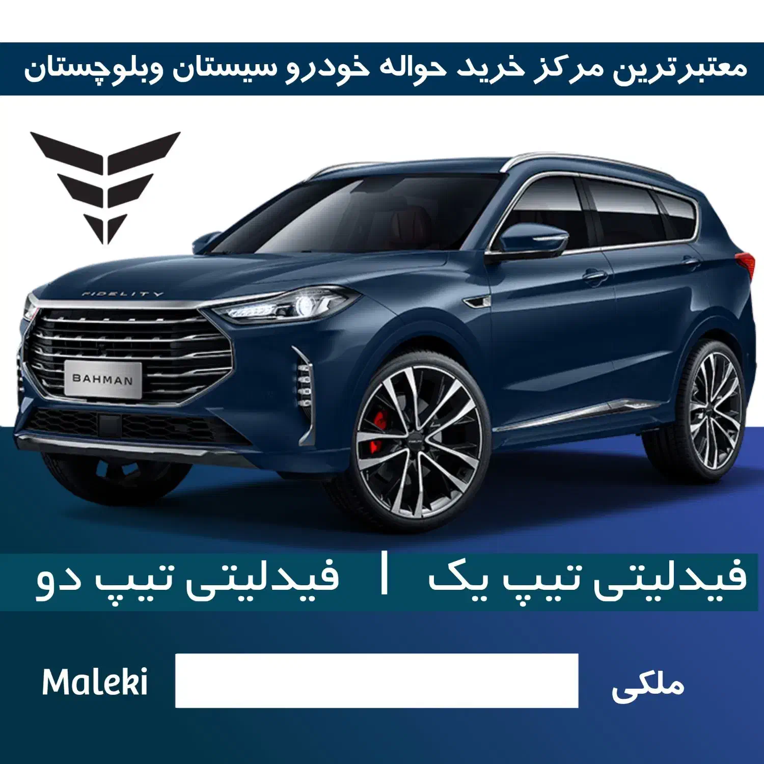 فیدلیتی تیپ یک و دو|خودرو سواری و وانت|چابهار, |دیوار