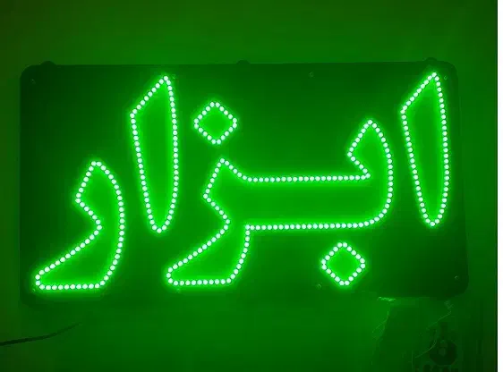 تابلو ال ای دی کافی نت، ابزار ،سیم کشی،|فروشگاه و مغازه|مشهد, عنصری|دیوار