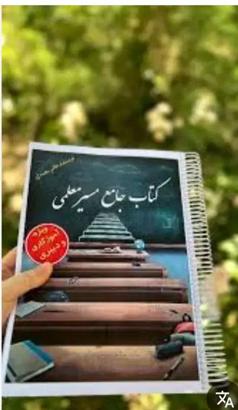 تمامی منابع آموزگاری در یک کتاب|کتاب و مجله آموزشی|هندیجان, |دیوار