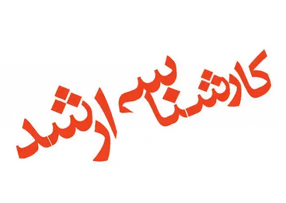 دیپلم ، کاردانی ، کارشناسی ، کارشناسی ارشد ، دکتری|خدمات آموزشی|تهران, میدان ولیعصر|دیوار