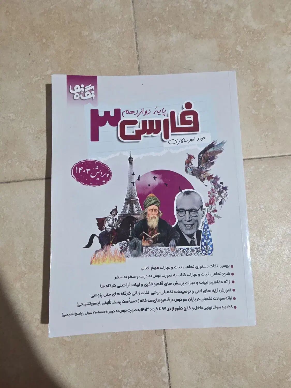 فارسی نگاه نو پایه دوازدهم ویژه آزمون نهایی|کتاب و مجله آموزشی|شیراز, کوی وحدت|دیوار