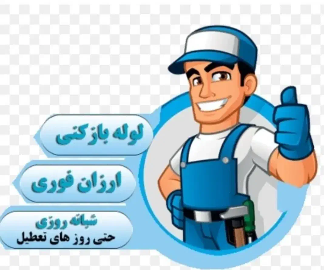 لوله بازکنی ۱۰۰٪تضمینی ۲۴ساعته مدیریت مقدم|خدمات پیشه و مهارت|خرمشهر, |دیوار