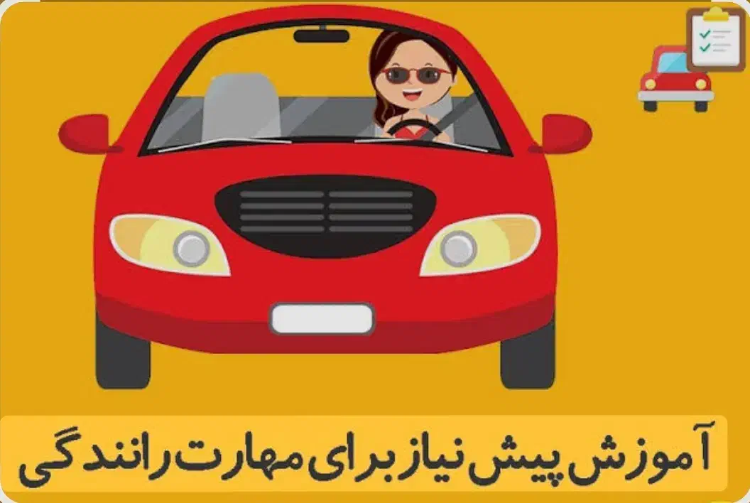 آموزش رانندگی|خدمات آموزشی|تهران, ونک|دیوار