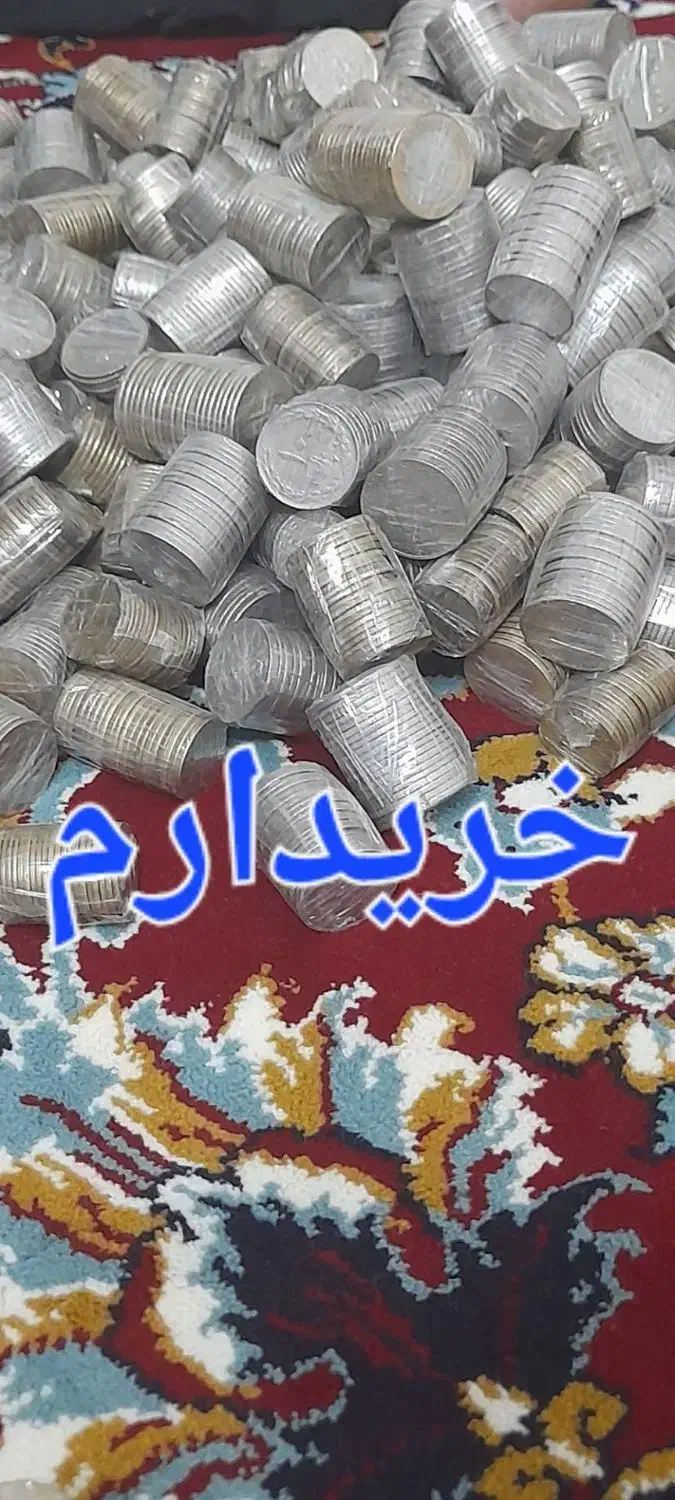 خرید و فروش سکه به صورت کیلویی|کلکسیون سکه، تمبر، اسکناس|مشهد, شفا|دیوار