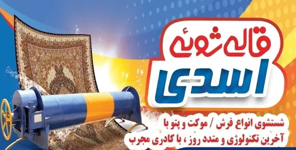 قالیشویی نمونه اسدی مشکین دشت محمد شهر بعثت رزکان|خدمات نظافت|فردیس, شهرک ناز|دیوار
