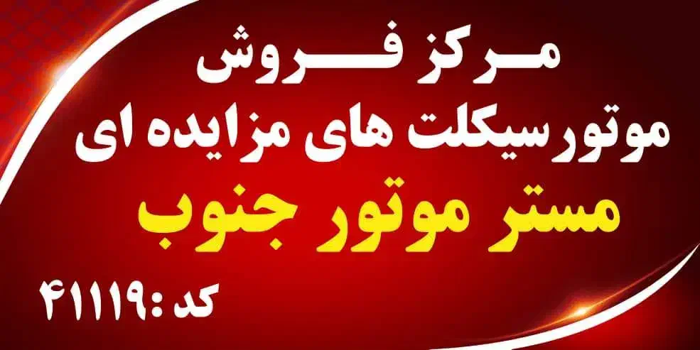موتورمزایده ای وپاکشتی برقی شعبه۱ ایسین شعبه۲کهنوج|موتورسیکلت|بندرعباس, |دیوار