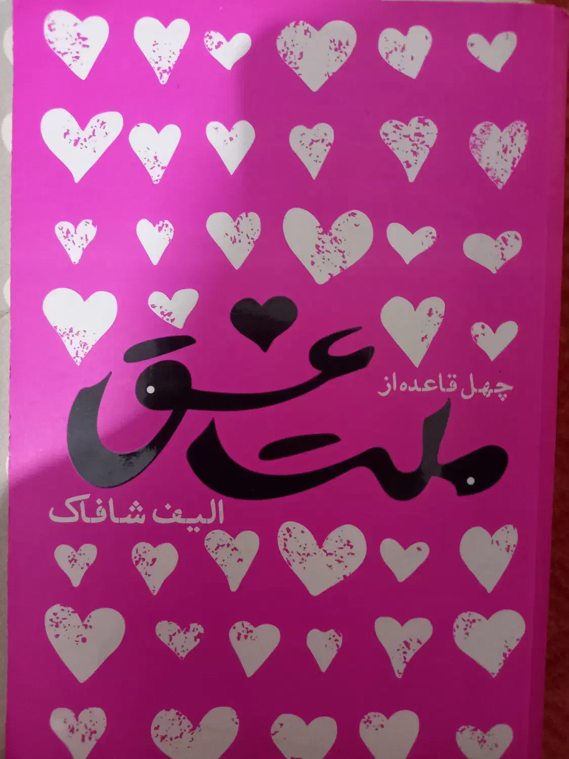 کتاب ملت عشق|کتاب و مجله آموزشی|قم, پردیسان|دیوار