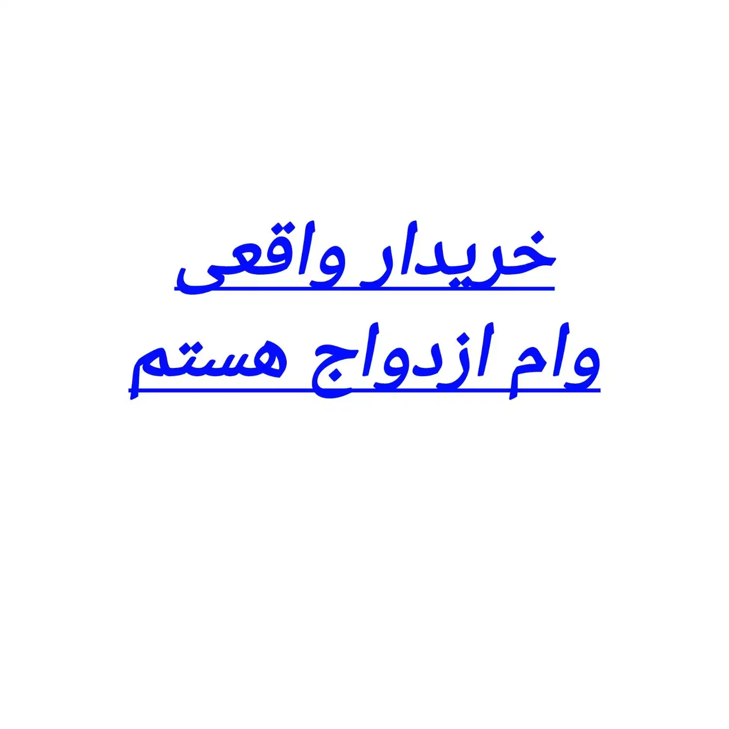 وام|خدمات مالی، حسابداری، بیمه|شوشتر, |دیوار