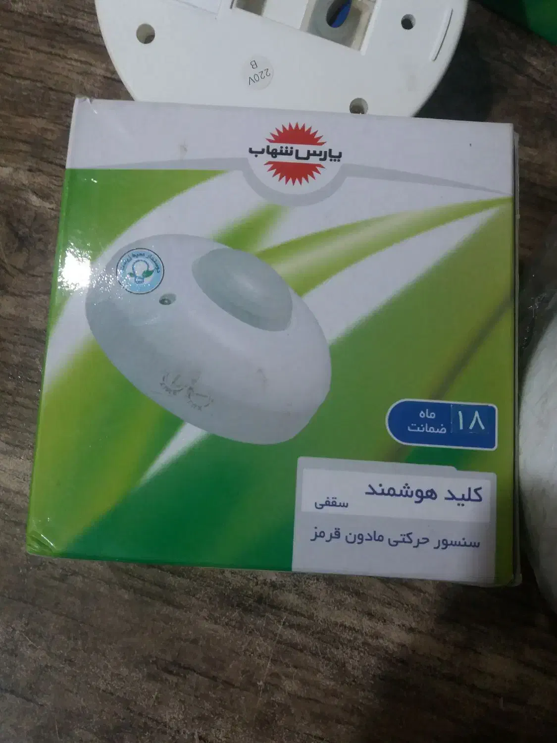 سنسور حرکتی مادون قرمز|لامپ و چراغ|تهران, یوسفآباد|دیوار