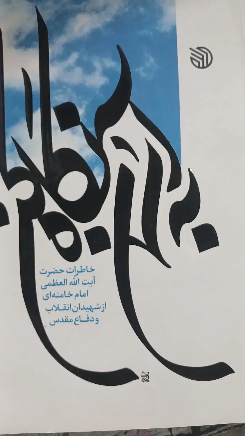 رمان|کتاب و مجله ادبی|قم, نیروگاه|دیوار