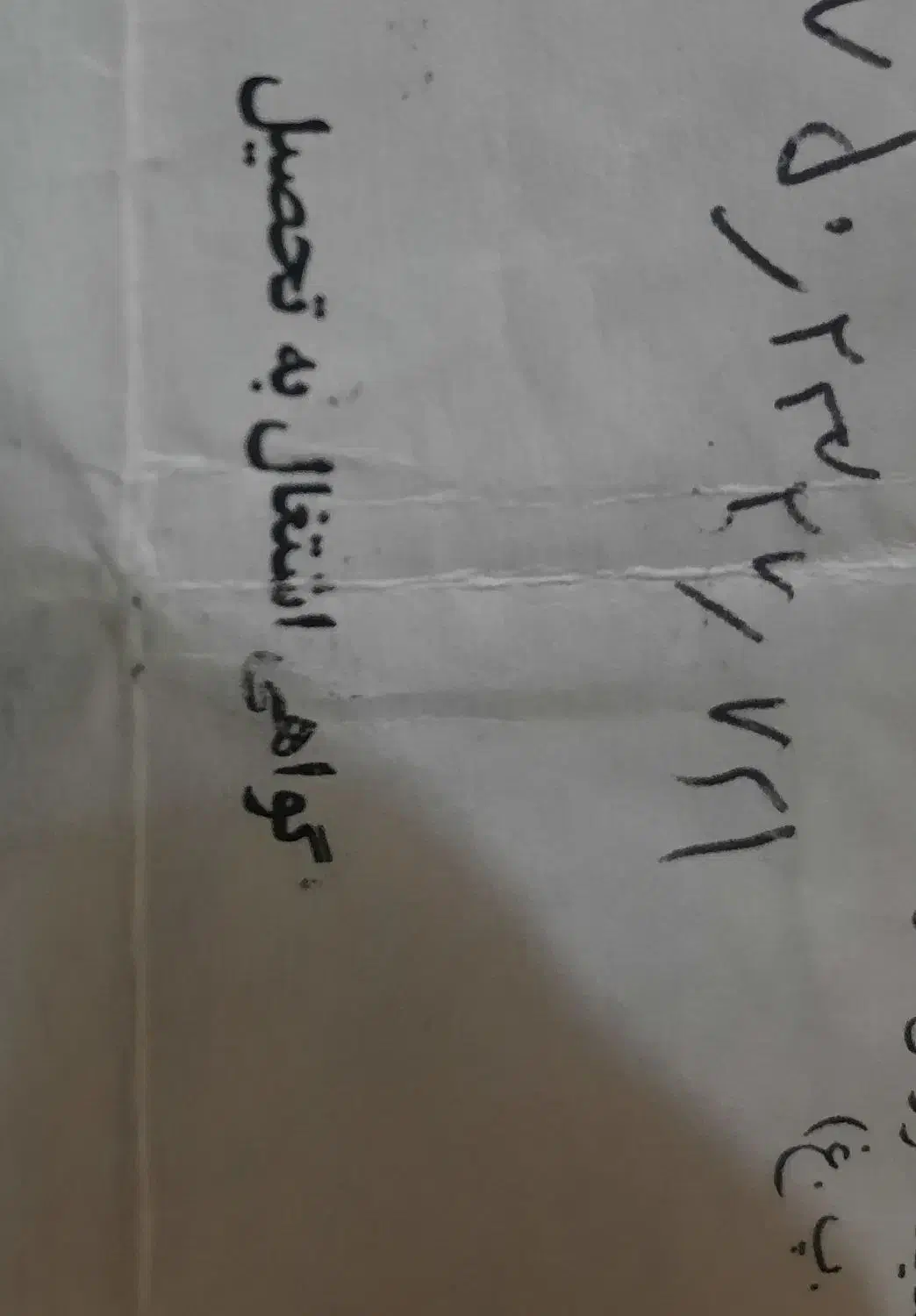 گواهی اشتغال به تحصیل|خدمات آموزشی|تهران, فردوسی|دیوار