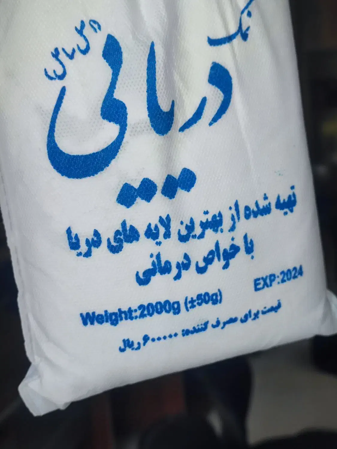 نمک دریایی ۲ کیلویی|خوردنی و آشامیدنی|تهران, گمرک|دیوار