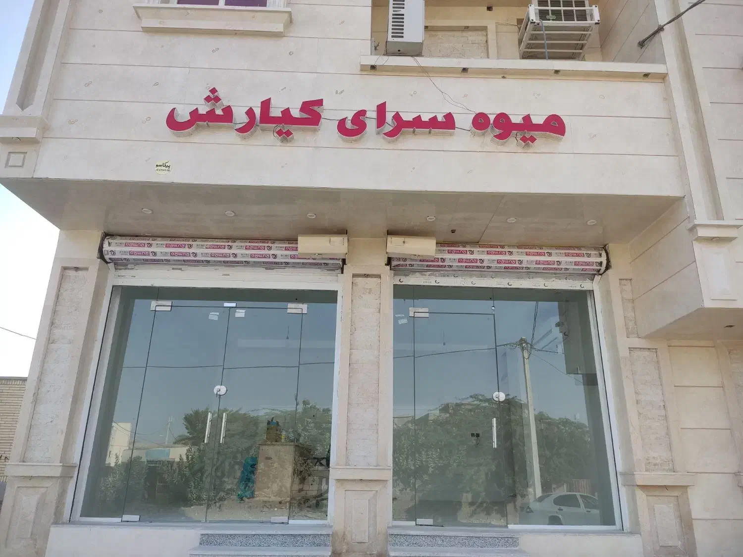 فروش ساختمان تجاری مسکونی بندر جاسک یکبنی|فروش مغازه و غرفه|جاسک, |دیوار