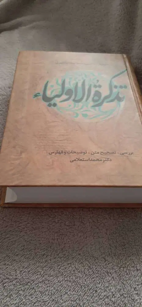 کتاب تذکرة الاولیا عطار نیشابوری انتشارات زوار|کتاب و مجله ادبی|تهران, دارآباد|دیوار