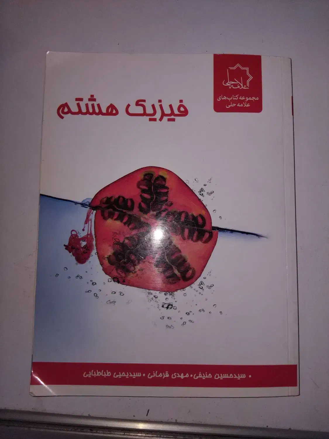کتاب فیزیک هشتم علامه حلی و کتاب شیمی علامه حلی|کتاب و مجله آموزشی|تهران, کوهک|دیوار