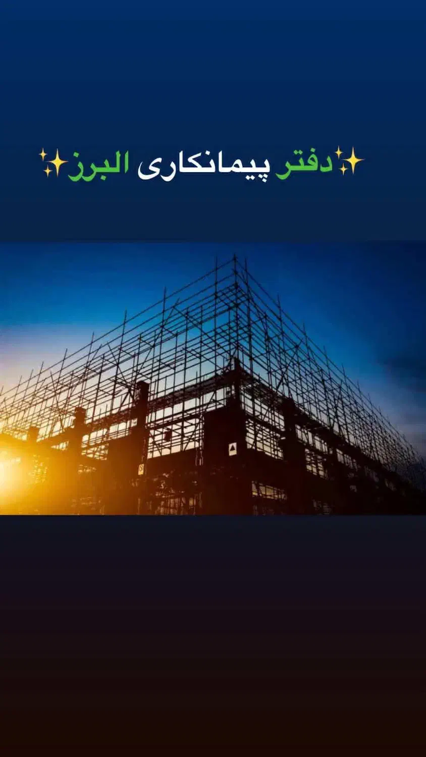 دفتر پیمانکاری ساخت و ساز ساختمان|خدمات پیشه و مهارت|بندر ماهشهر, |دیوار