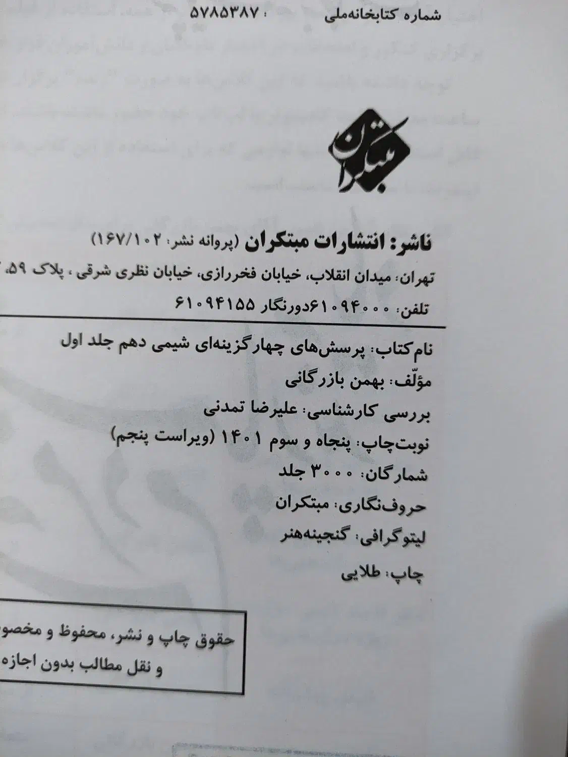 کتاب کنکور شیمی مبتکران دهم|کتاب و مجله آموزشی|قم, ارم|دیوار