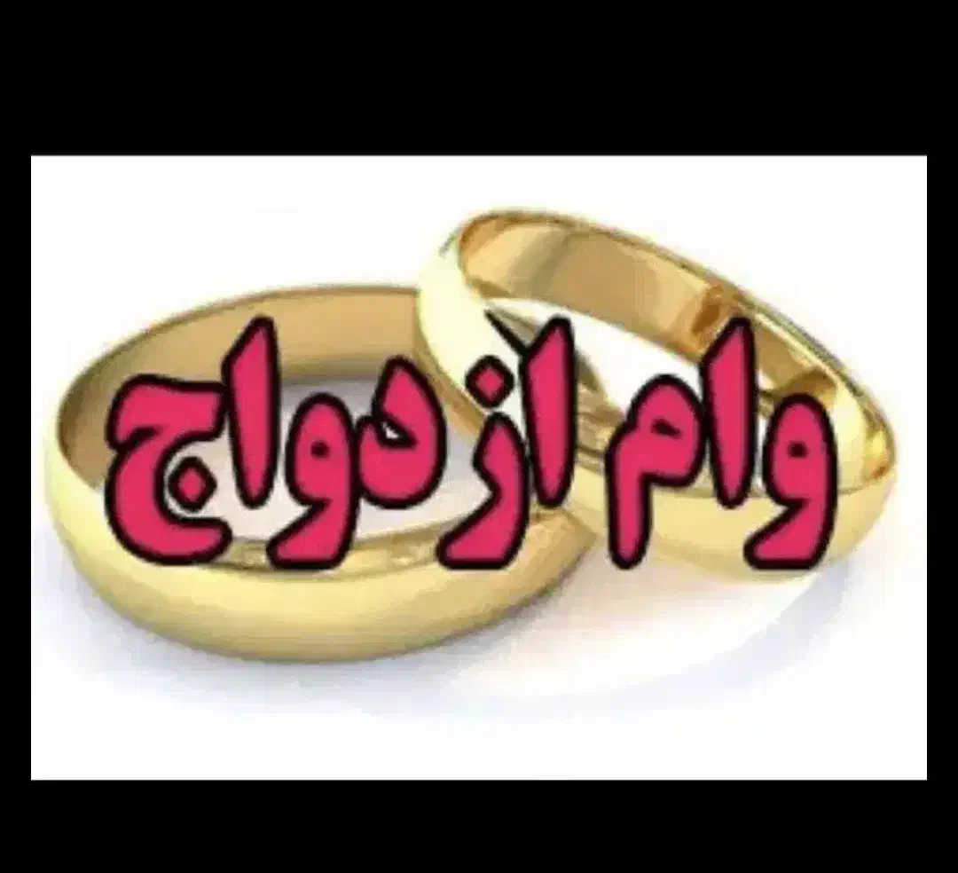 وام ازدواج|خدمات مالی، حسابداری، بیمه|عنبرآباد, |دیوار