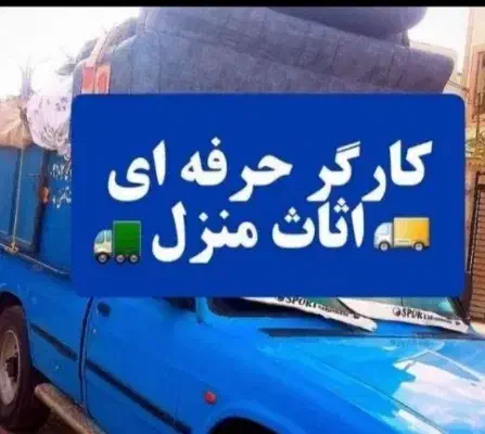 اسباب کشی وکارگرحرفه ای وسایل منزل به همراه باربری|خدمات حمل و نقل|علیآباد کتول, |دیوار