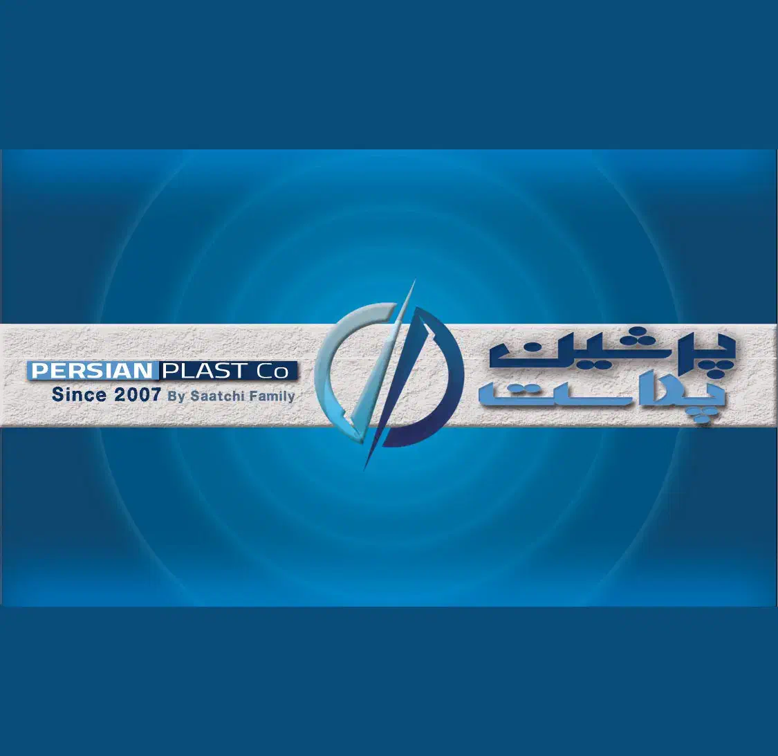 استخدام سرایدار کارخانه تولیدی پرشین پلاست|استخدام سرایداری و نظافت|فلاورجان, |دیوار