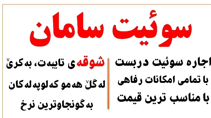 سوییت دربست تمیز|اجارهٔ کوتاه‌مدت آپارتمان و سوئیت|پیرانشهر, |دیوار